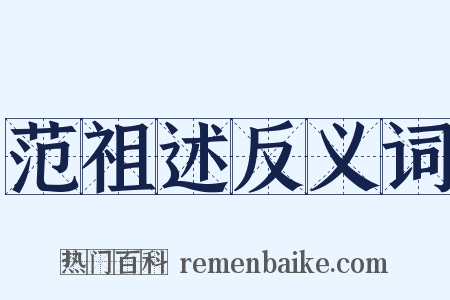 范祖述反义词是什么意思的图片